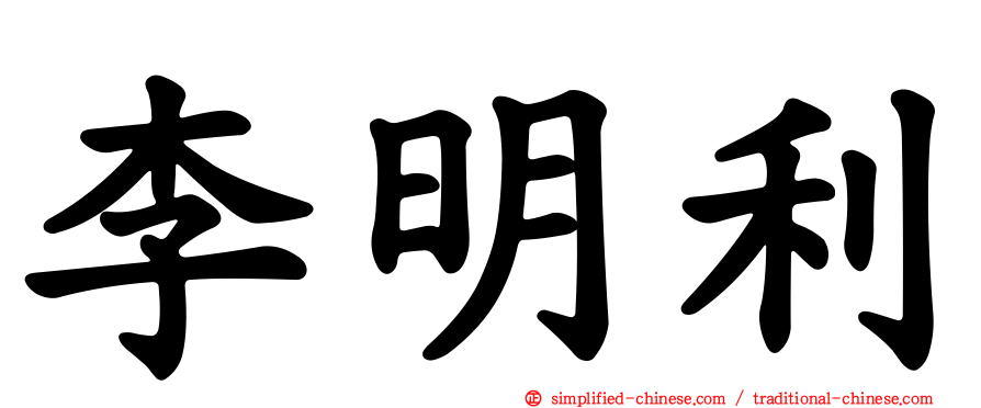 李明利
