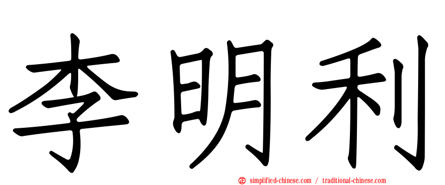 李明利