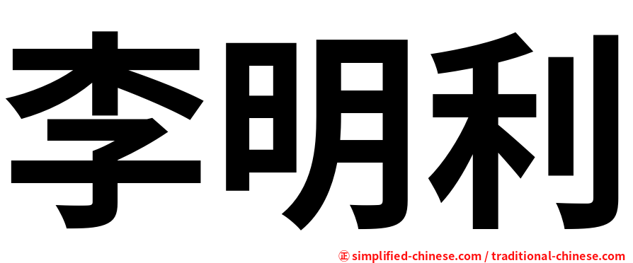 李明利