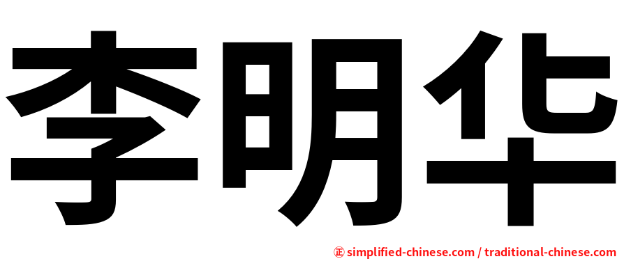 李明华
