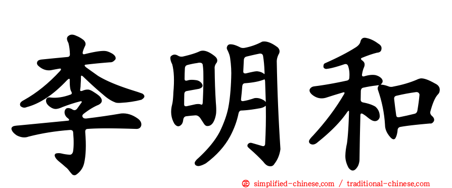 李明和