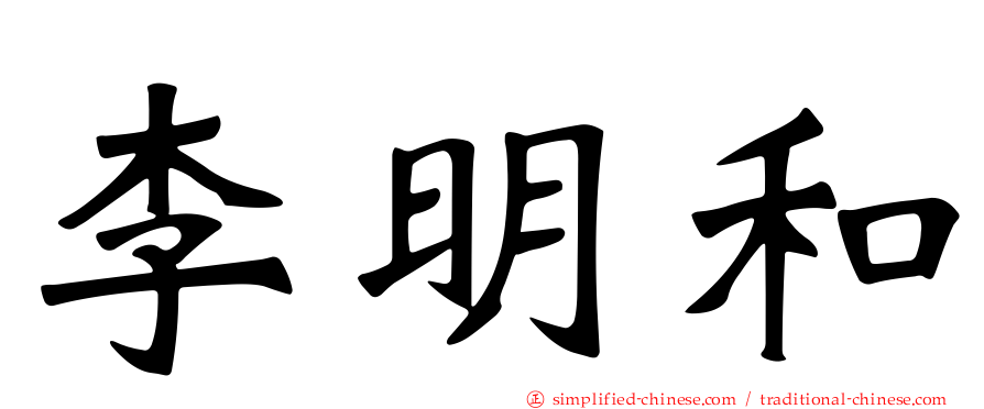 李明和