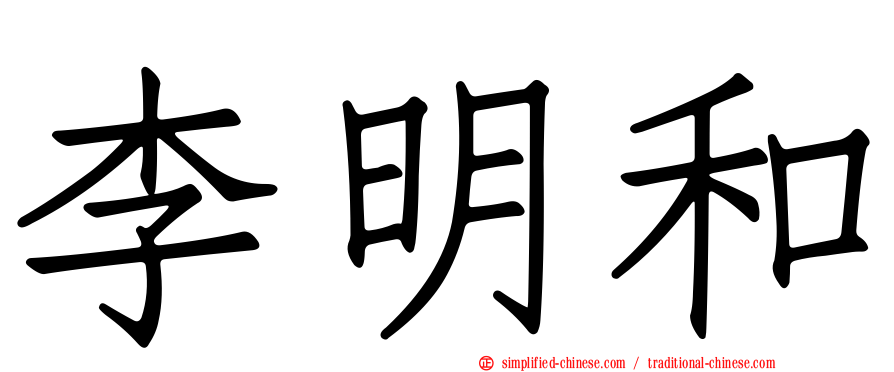李明和