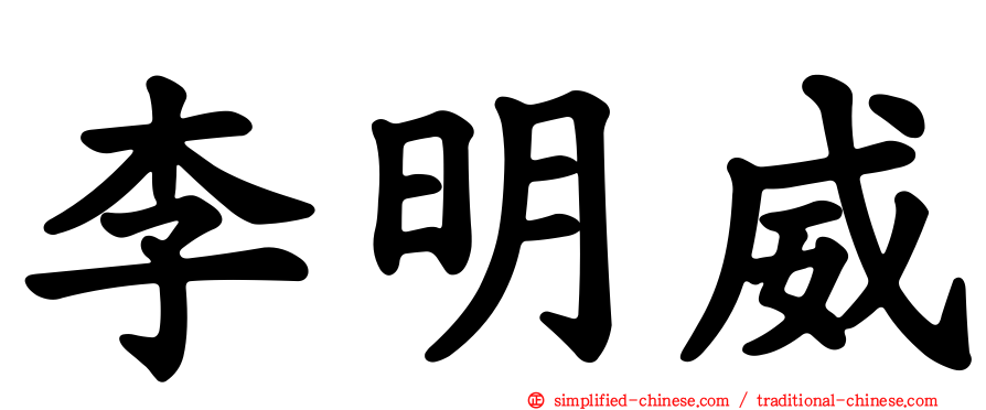 李明威