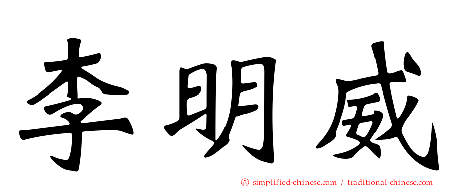 李明威