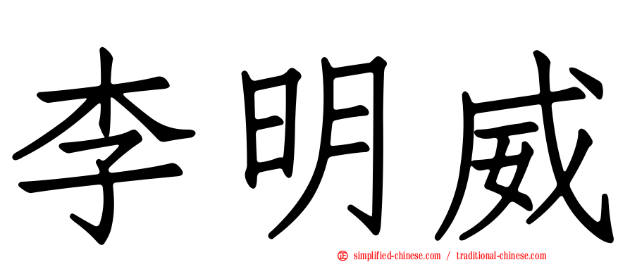 李明威