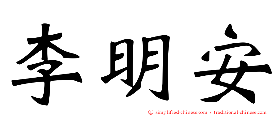 李明安