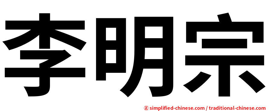 李明宗