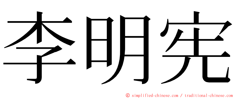 李明宪 ming font