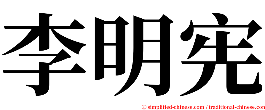 李明宪 serif font