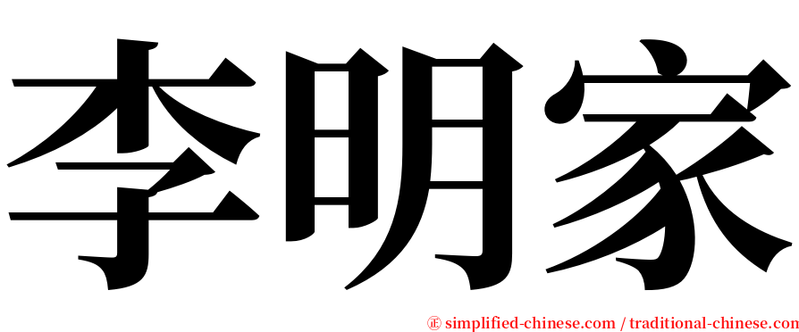 李明家 serif font