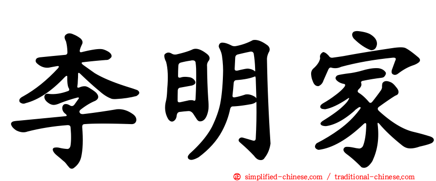 李明家