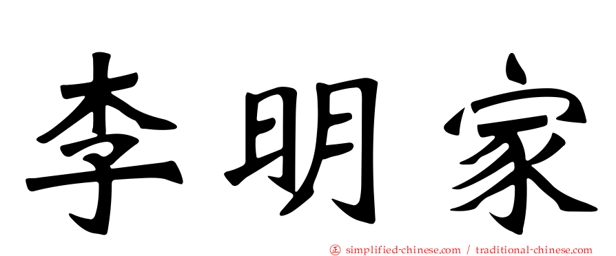 李明家