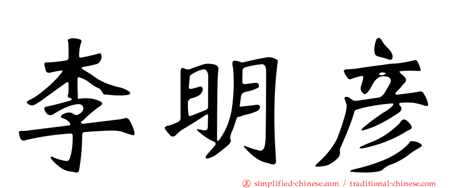 李明彦