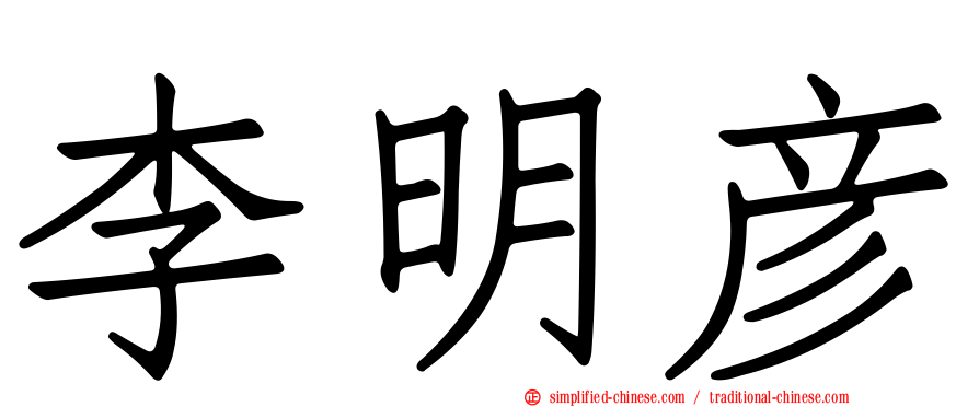 李明彦