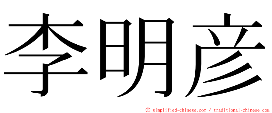 李明彦 ming font