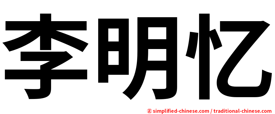 李明忆