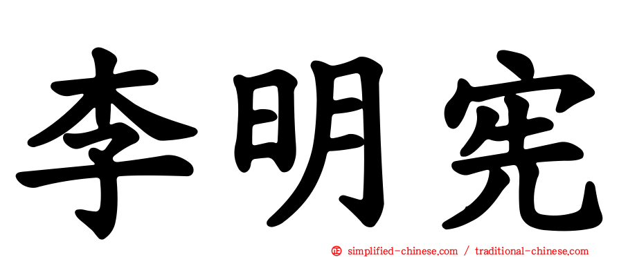 李明宪
