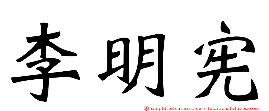 李明宪