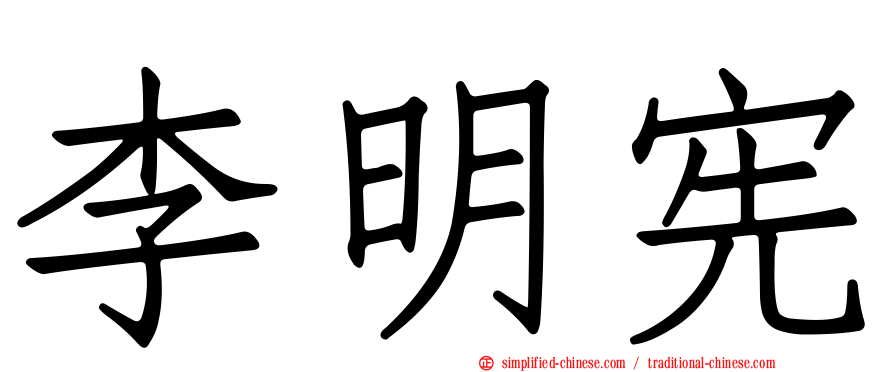 李明宪