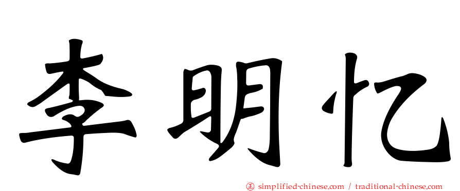 李明忆