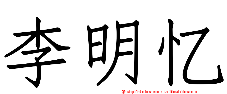 李明忆
