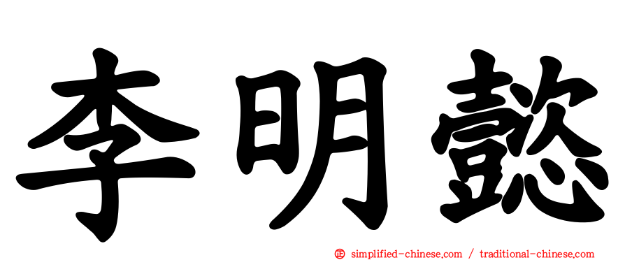 李明懿