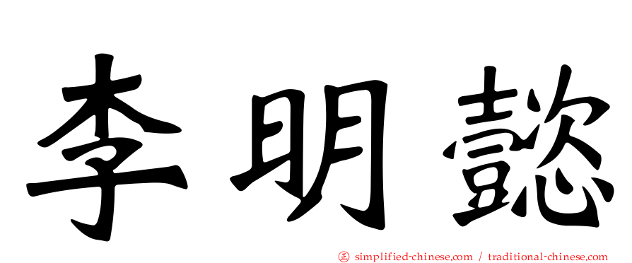 李明懿