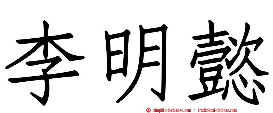 李明懿
