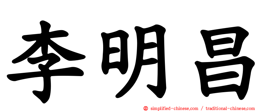 李明昌