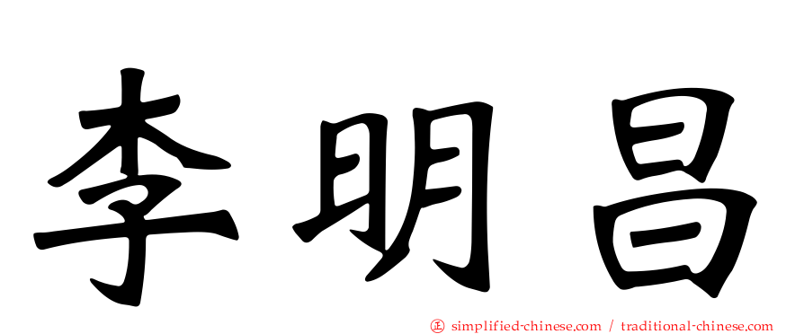 李明昌