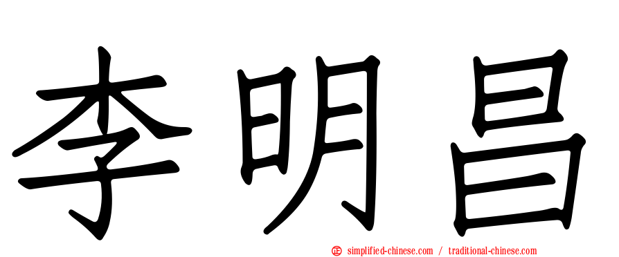 李明昌