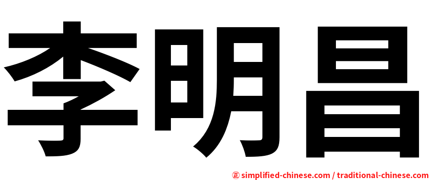 李明昌