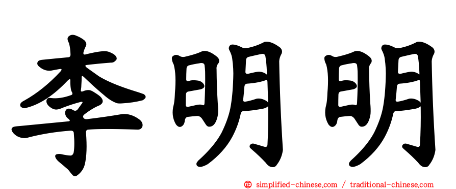 李明明