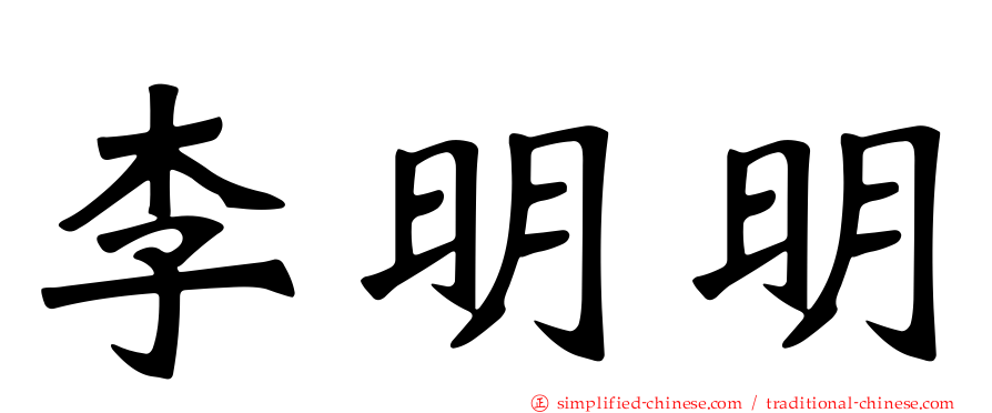李明明