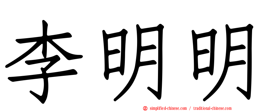 李明明