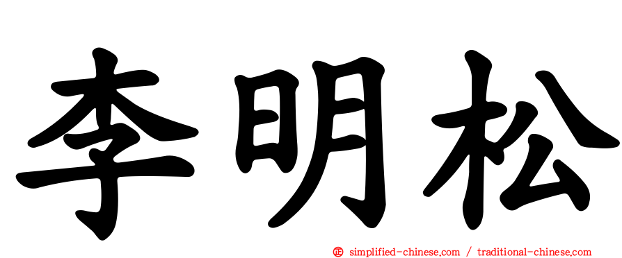 李明松