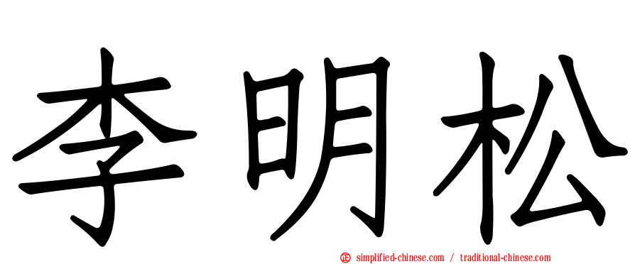 李明松