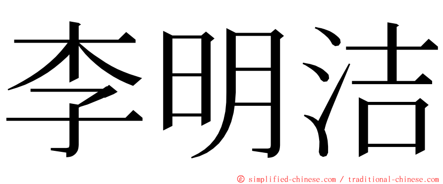 李明洁 ming font