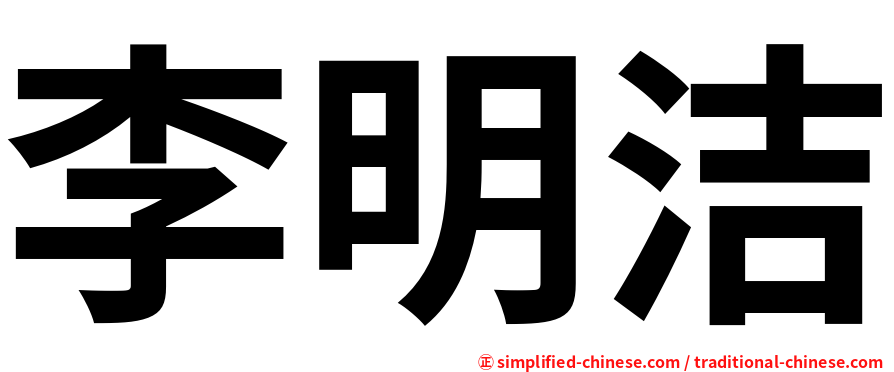 李明洁