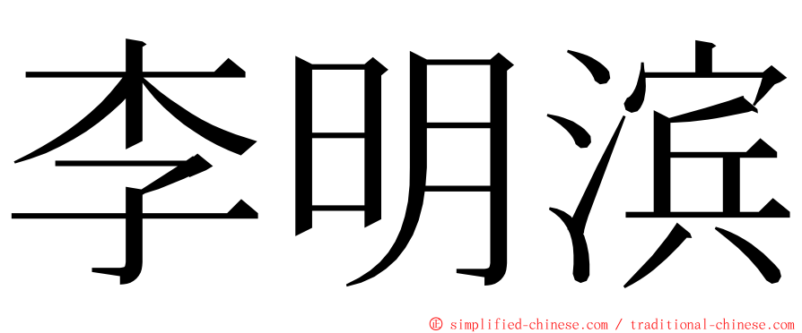 李明滨 ming font