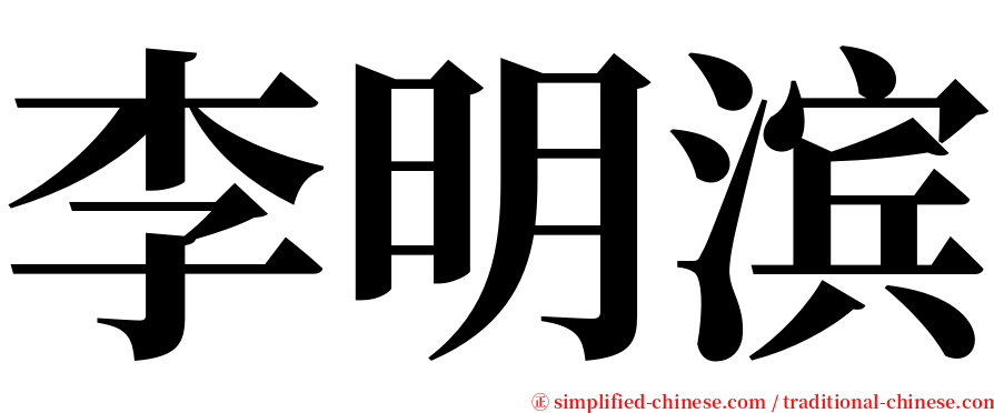 李明滨 serif font