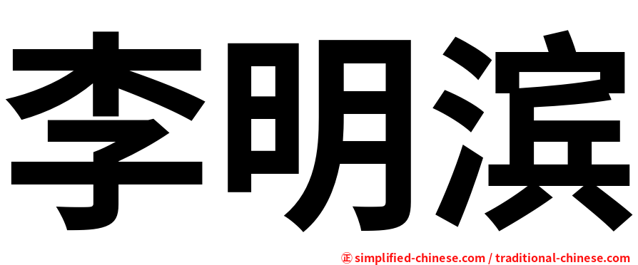李明滨