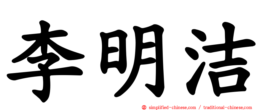 李明洁