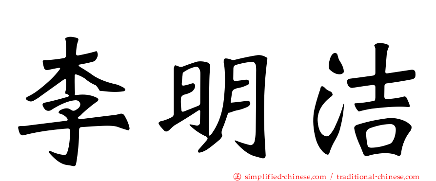 李明洁