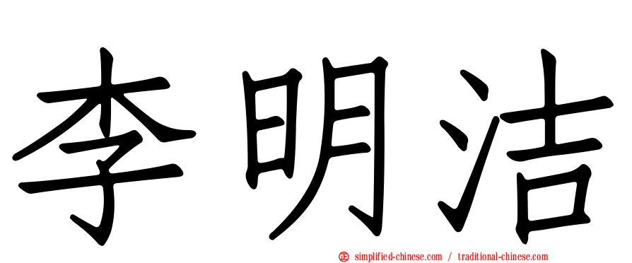 李明洁