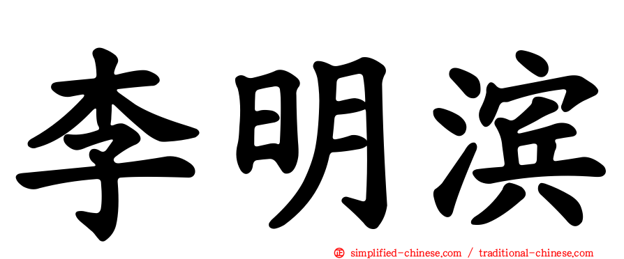 李明滨