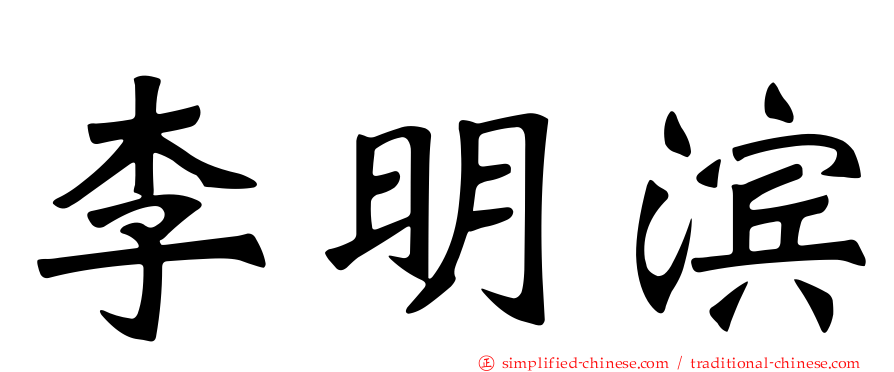 李明滨