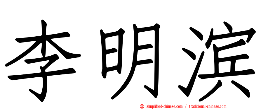 李明滨