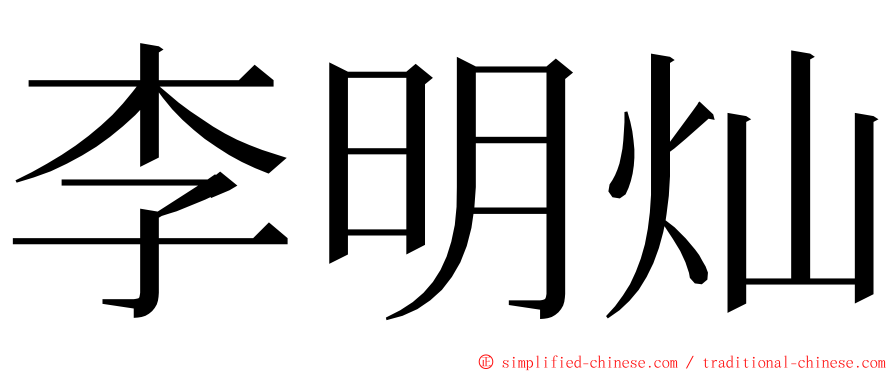 李明灿 ming font